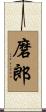 磨郎 Scroll