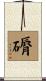 磭 Scroll