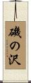 磯の沢 Scroll