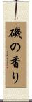 磯の香り Scroll