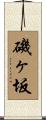 磯ヶ坂 Scroll