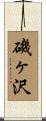 磯ヶ沢 Scroll