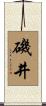 磯井 Scroll