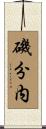 磯分内 Scroll