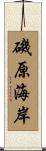 磯原海岸 Scroll