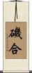 磯合 Scroll