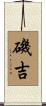 磯吉 Scroll