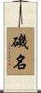 磯名 Scroll