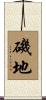 磯地 Scroll