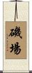 磯場 Scroll