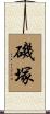 磯塚 Scroll