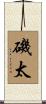 磯太 Scroll