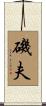 磯夫 Scroll