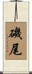 磯尾 Scroll