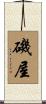磯屋 Scroll