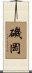 磯岡 Scroll