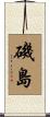 磯島 Scroll