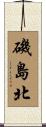 磯島北 Scroll