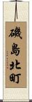 磯島北町 Scroll