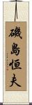 磯島恒夫 Scroll