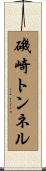 磯崎トンネル Scroll