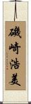 磯崎浩美 Scroll