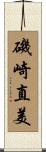 磯崎直美 Scroll