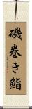 磯巻き鮨 Scroll