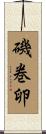 磯巻卵 Scroll