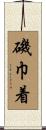 磯巾着 Scroll