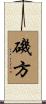 磯方 Scroll