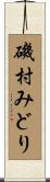 磯村みどり Scroll