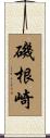 磯根崎 Scroll