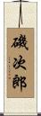 磯次郎 Scroll