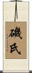 磯氏 Scroll