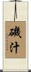 磯汁 Scroll