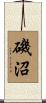 磯沼 Scroll