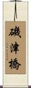 磯津橋 Scroll