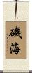 磯海 Scroll