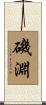 磯淵 Scroll