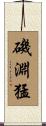 磯淵猛 Scroll