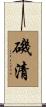 磯清 Scroll