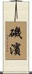 磯濱 Scroll