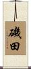 磯田 Scroll