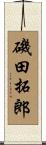 磯田拓郎 Scroll