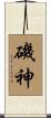 磯神 Scroll