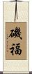 磯福 Scroll