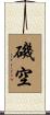 磯空 Scroll