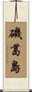 磯葛島 Scroll