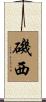 磯西 Scroll